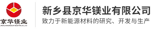 新乡县京华镁业有限公司